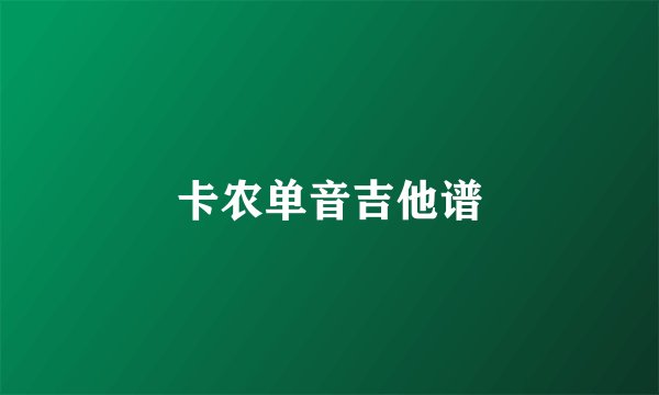 卡农单音吉他谱
