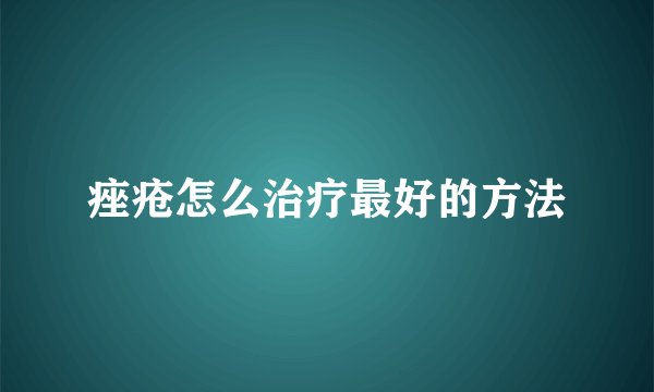 痤疮怎么治疗最好的方法