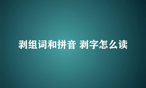 剥组词和拼音 剥字怎么读