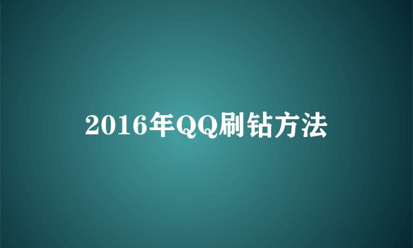 2016年QQ刷钻方法