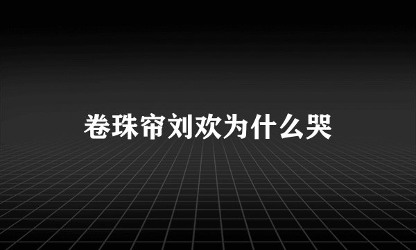 卷珠帘刘欢为什么哭