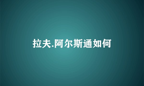 拉夫.阿尔斯通如何