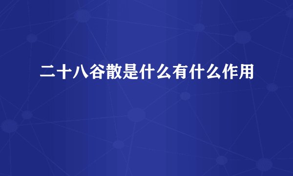 二十八谷散是什么有什么作用