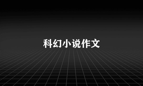 科幻小说作文