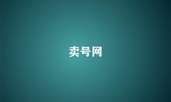 卖号网