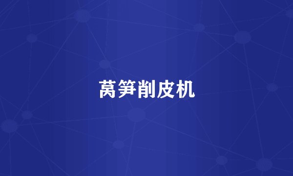莴笋削皮机