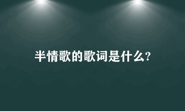 半情歌的歌词是什么?