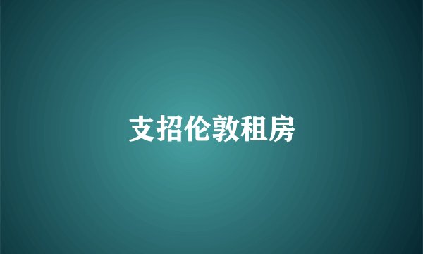 支招伦敦租房