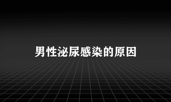 男性泌尿感染的原因