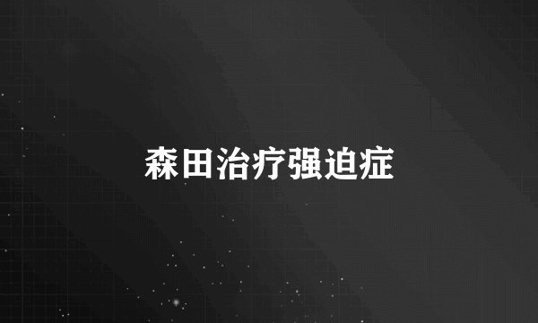 森田治疗强迫症