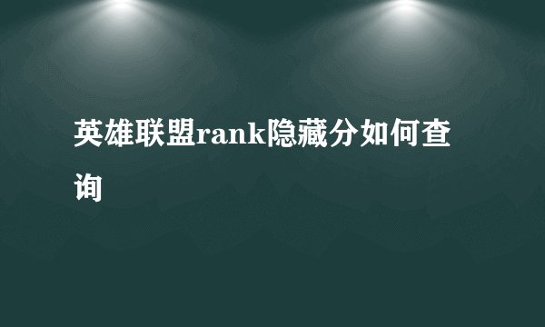 英雄联盟rank隐藏分如何查询