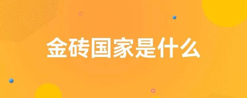 金砖国家是什么