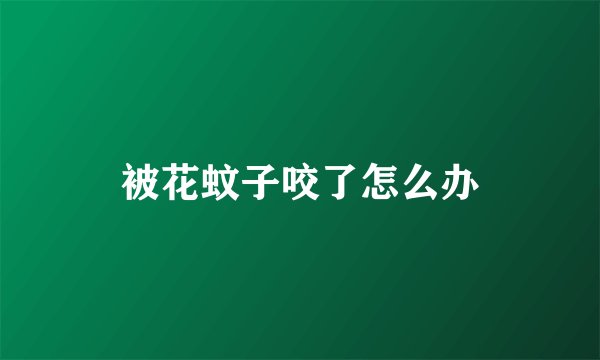 被花蚊子咬了怎么办