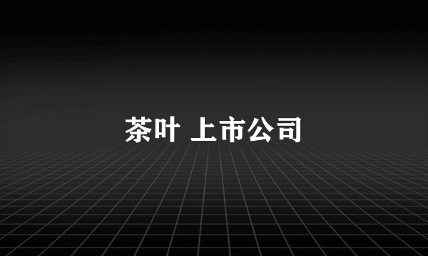 茶叶 上市公司