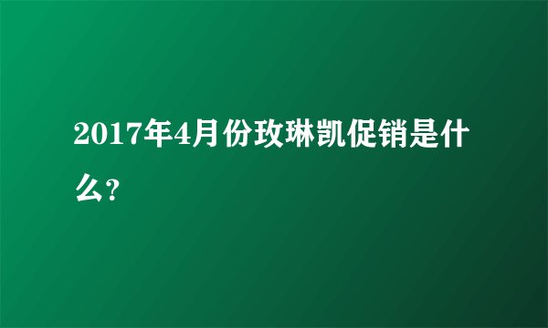 2017年4月份玫琳凯促销是什么?