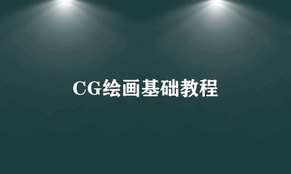 CG绘画基础教程