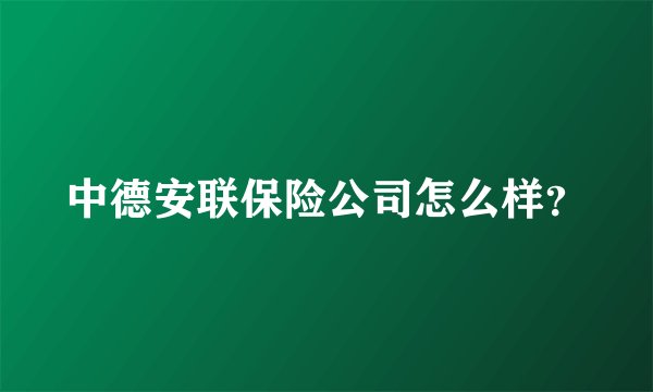 中德安联保险公司怎么样？
