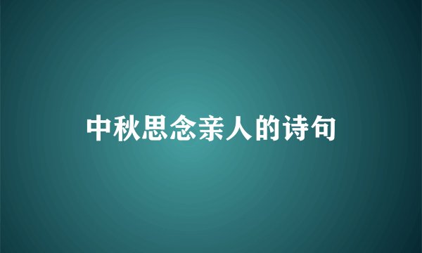 中秋思念亲人的诗句