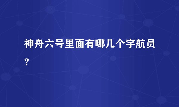 神舟六号里面有哪几个宇航员？
