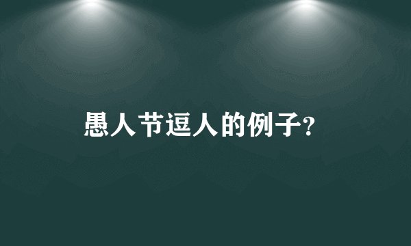 愚人节逗人的例子？