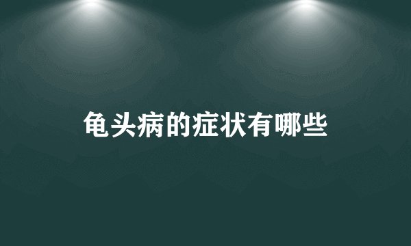 龟头病的症状有哪些