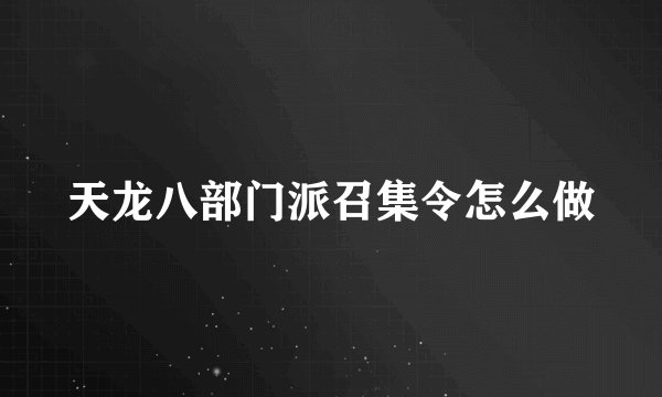 天龙八部门派召集令怎么做