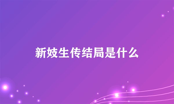新妓生传结局是什么