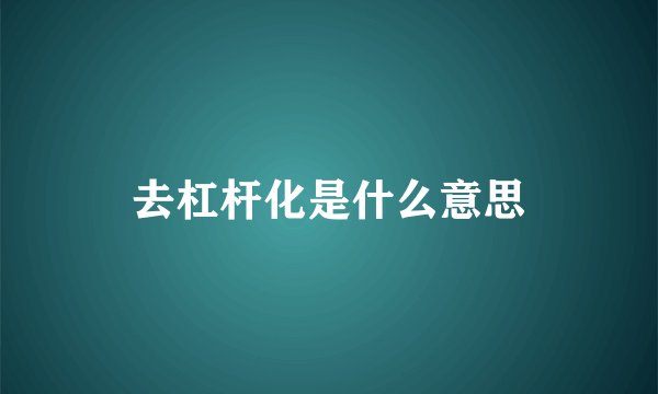 去杠杆化是什么意思