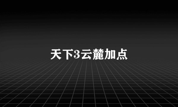 天下3云麓加点