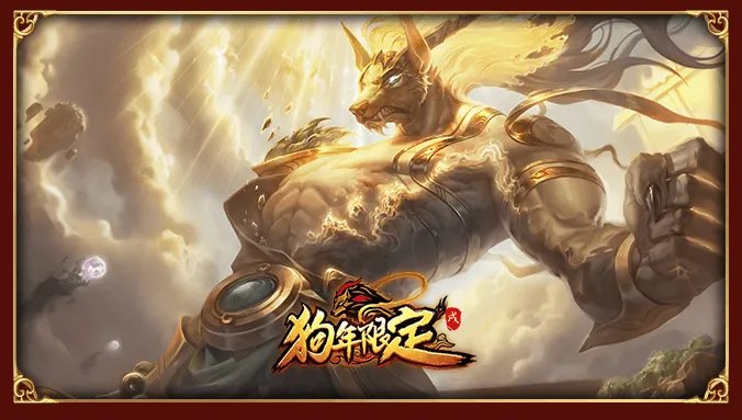 LOL英雄联盟狗年限定皮肤 炫彩皮肤抽奖活动