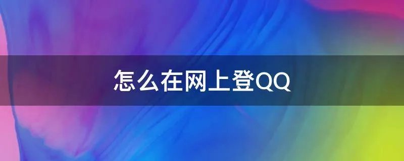 怎么在网上登QQ