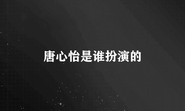 唐心怡是谁扮演的