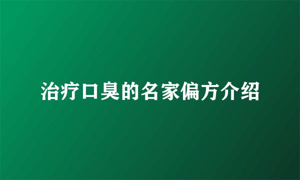治疗口臭的名家偏方介绍