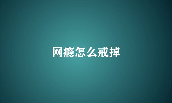 网瘾怎么戒掉