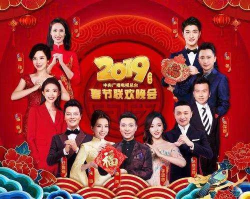 2019年春晚节目单