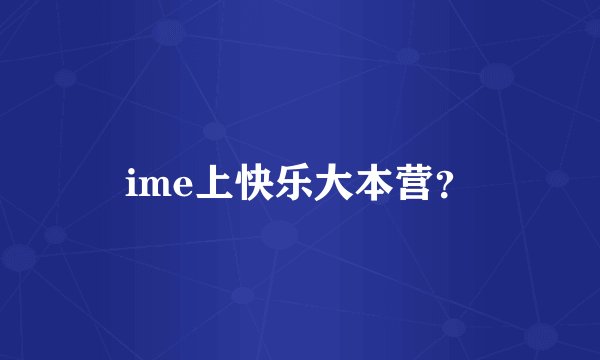 ime上快乐大本营？