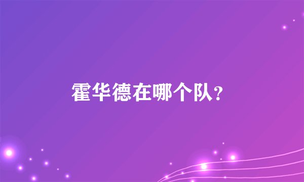 霍华德在哪个队？