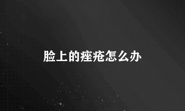 脸上的痤疮怎么办