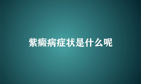 紫癜病症状是什么呢