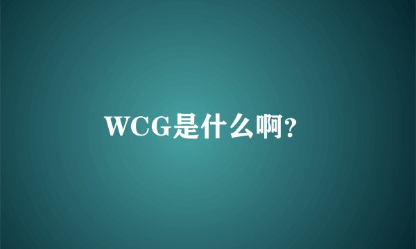 WCG是什么啊？