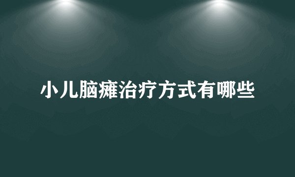 小儿脑瘫治疗方式有哪些