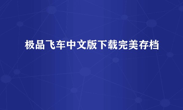 极品飞车中文版下载完美存档