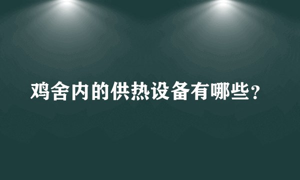 鸡舍内的供热设备有哪些？