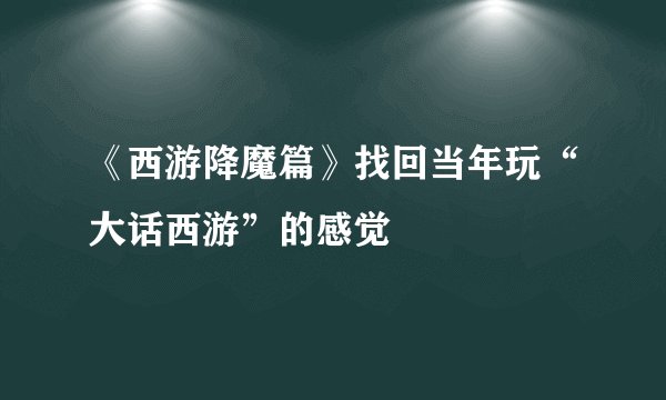 《西游降魔篇》找回当年玩“大话西游”的感觉