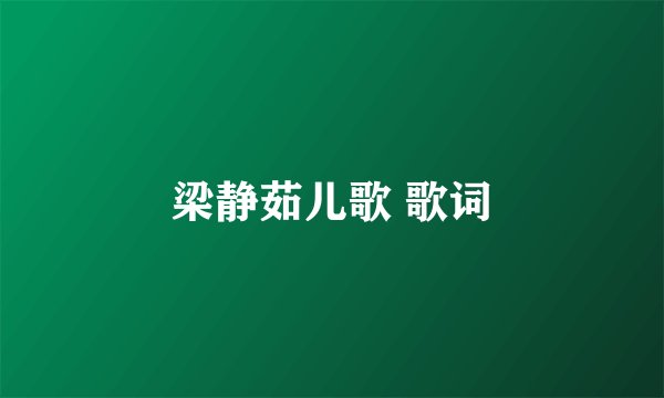 梁静茹儿歌 歌词