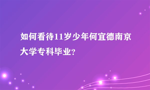 如何看待11岁少年何宜德南京大学专科毕业？