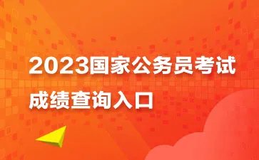 2023国考成绩查询入口(已开通)