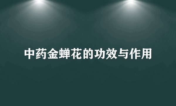 中药金蝉花的功效与作用