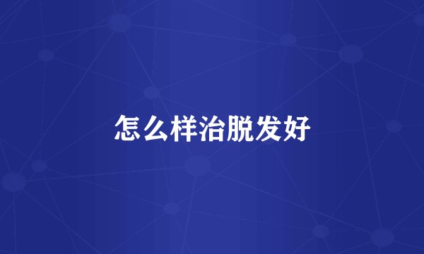 怎么样治脱发好