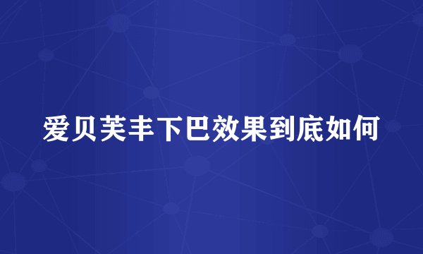 爱贝芙丰下巴效果到底如何